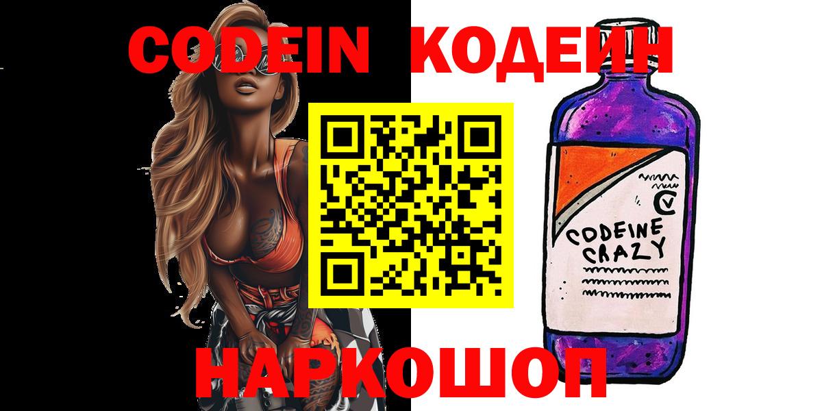 Кодеиновый сироп Lean Purple Drank  Вход с VPN  Жуковский  Codein напиток Lean (лин) 